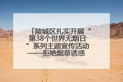 陵城区扎实开展“第38个世界无烟日”系列主题宣传活动——拒绝烟草诱惑 对第一支烟说不