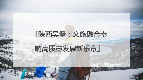 陕西吴堡：文旅融合奏响高质量发展新乐章