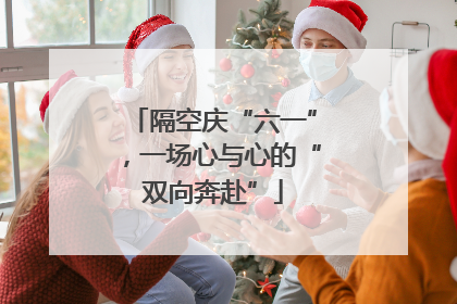 隔空庆“六一”，一场心与心的“双向奔赴”