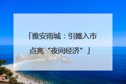雅安雨城：引摊入市 点亮“夜间经济”