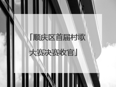 顺庆区首届村歌大赛决赛收官