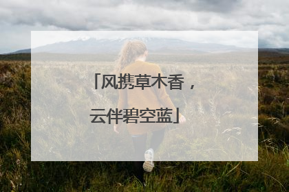 风携草木香，云伴碧空蓝