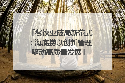 餐饮业破局新范式：海底捞以创新管理驱动高质量发展