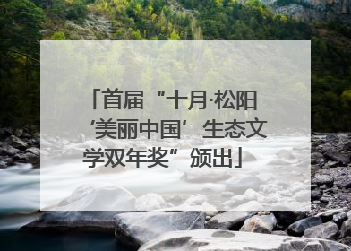 首届“十月·松阳‘美丽中国’生态文学双年奖”颁出