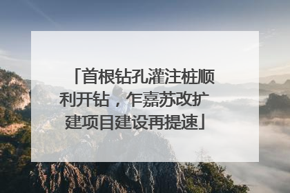 首根钻孔灌注桩顺利开钻，乍嘉苏改扩建项目建设再提速