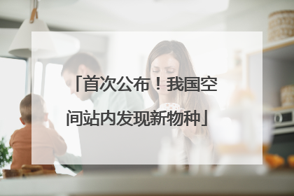 首次公布！我国空间站内发现新物种