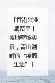 香港兴业·耦贤里丨坡地墅境实景，青山湖畔的“度假生活”