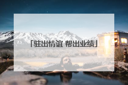 驻出情谊 帮出业绩