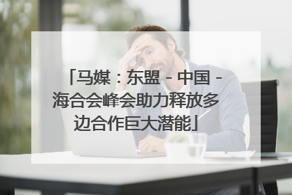 马媒：东盟－中国－海合会峰会助力释放多边合作巨大潜能