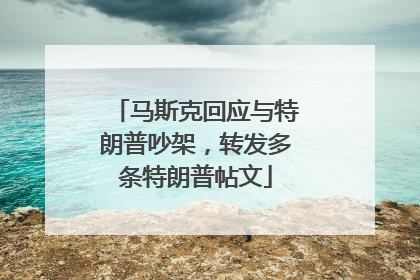 马斯克回应与特朗普吵架，转发多条特朗普帖文