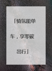 骑氢能单车，享零碳出行