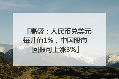 高盛：人民币兑美元每升值1%，中国股市回报可上涨3%
