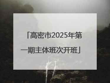 高密市2025年第一期主体班次开班