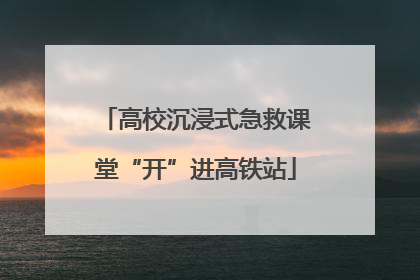 高校沉浸式急救课堂“开”进高铁站