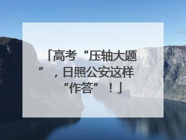 高考“压轴大题”，日照公安这样“作答”！