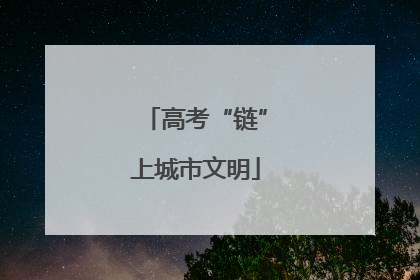 高考“链”上城市文明