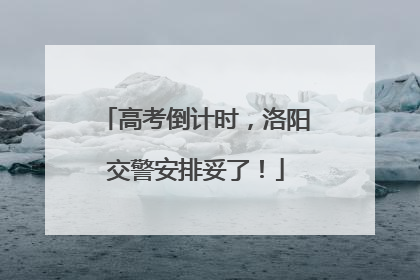 高考倒计时，洛阳交警安排妥了！