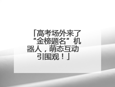 高考场外来了“金榜题名”机器人，萌态互动引围观！
