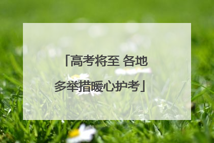 高考将至 各地多举措暖心护考