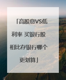 高股息VS低利率 买银行股相比存银行哪个更划算