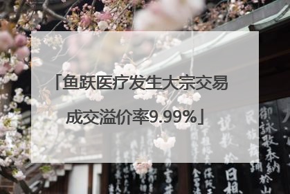鱼跃医疗发生大宗交易 成交溢价率9.99%