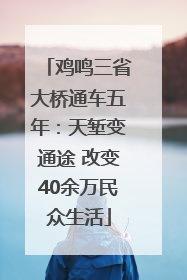 鸡鸣三省大桥通车五年：天堑变通途 改变40余万民众生活