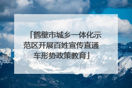鹤壁市城乡一体化示范区开展百姓宣传直通车形势政策教育