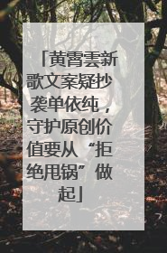 黄霄雲新歌文案疑抄袭单依纯，守护原创价值要从“拒绝甩锅”做起