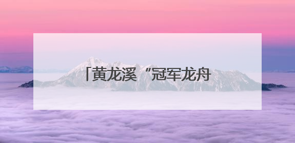 黄龙溪“冠军龙舟”沉入湖底保存 明年端午节再出水