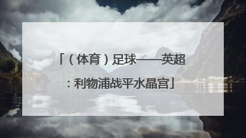 （体育）足球——英超：利物浦战平水晶宫