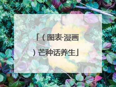 （图表·漫画）芒种话养生