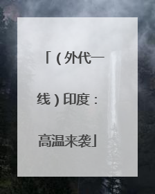 （外代一线）印度：高温来袭