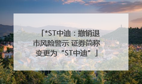 *ST中迪：撤销退市风险警示 证券简称变更为“ST中迪”