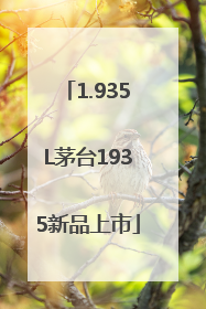 1.935L茅台1935新品上市