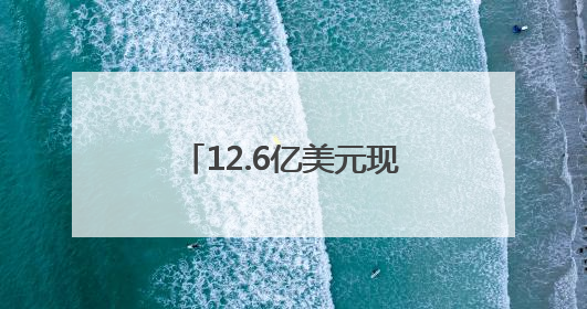 12.6亿美元现金！腾讯音乐拟全资收购喜马拉雅