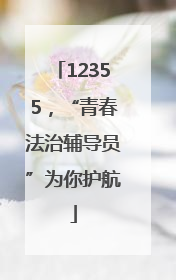 12355，“青春法治辅导员”为你护航