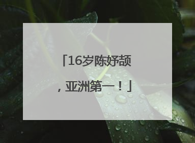16岁陈妤颉，亚洲第一！