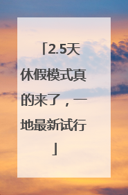 2.5天休假模式真的来了，一地最新试行