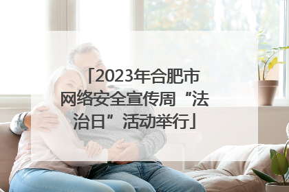 2023年合肥市网络安全宣传周“法治日”活动举行