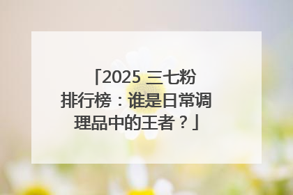 2025 三七粉排行榜：谁是日常调理品中的王者？