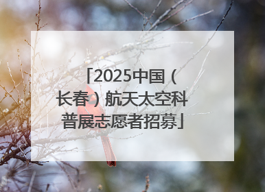 2025中国（长春）航天太空科普展志愿者招募