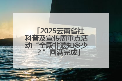2025云南省社科普及宣传周重点活动“金殿非遗知多少？”圆满完成