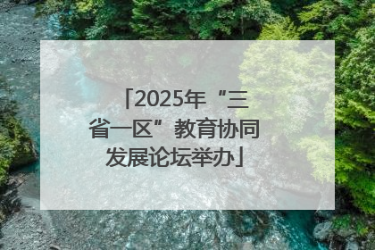 2025年“三省一区”教育协同发展论坛举办