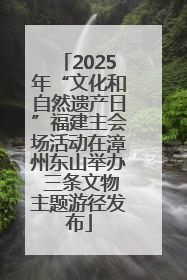 2025年“文化和自然遗产日”福建主会场活动在漳州东山举办 三条文物主题游径发布