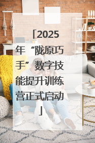 2025年“陇原巧手”数字技能提升训练营正式启动
