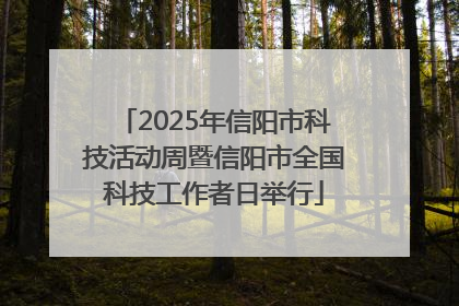 2025年信阳市科技活动周暨信阳市全国科技工作者日举行