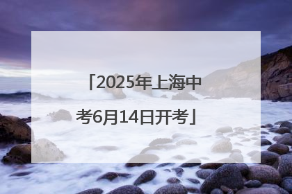 2025年上海中考6月14日开考