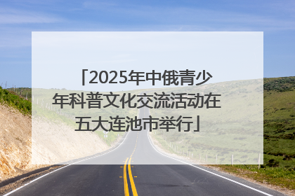2025年中俄青少年科普文化交流活动在五大连池市举行