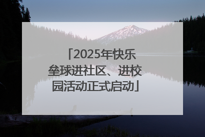 2025年快乐垒球进社区、进校园活动正式启动