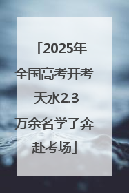 2025年全国高考开考 天水2.3万余名学子奔赴考场